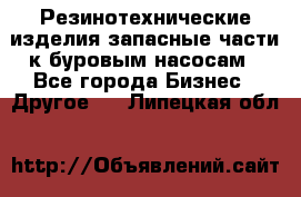 Резинотехнические изделия,запасные части к буровым насосам - Все города Бизнес » Другое   . Липецкая обл.